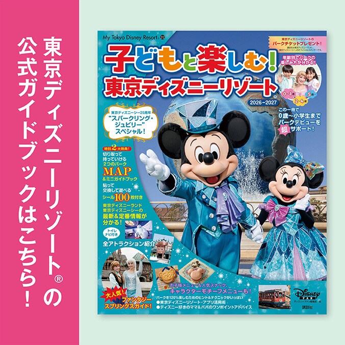 東京ディズニーリゾートの公式ガイドブック「子どもと楽しむ！ 東京