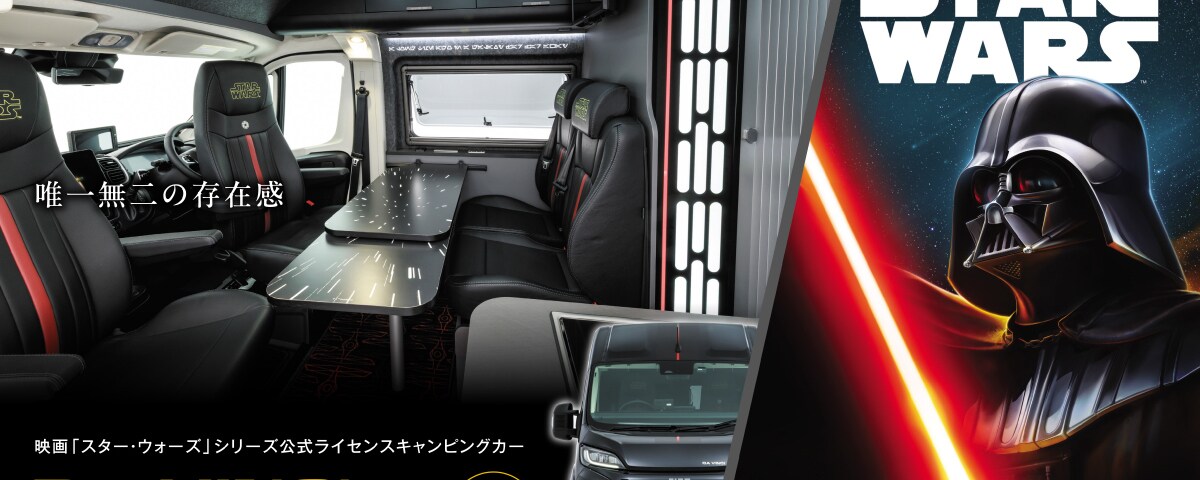 【世界限定5台】映画「スター・ウォーズ」シリーズ公式ライセンスキャンピングカー「DA VINCI 6.0〈STAR WARS〉EDITION」が価格2,187万円で販売開始