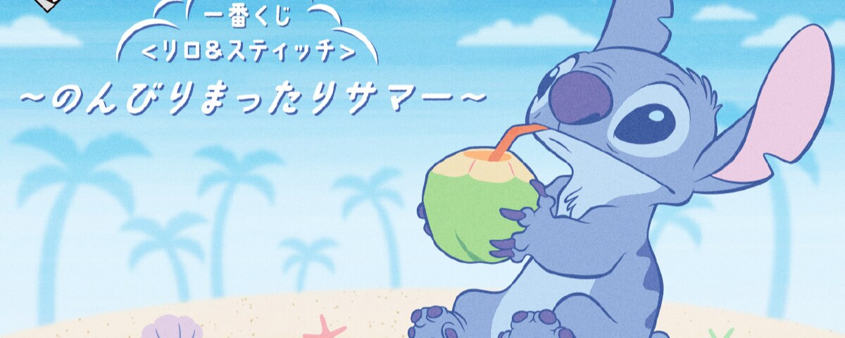 スティッチと一緒にまったりサマー♪6月20日(金)より順次発売