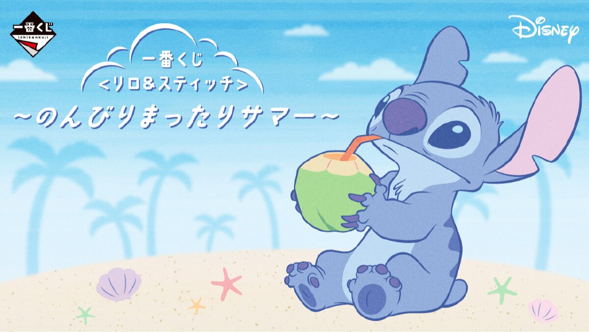 リロ&スティッチ一番くじ