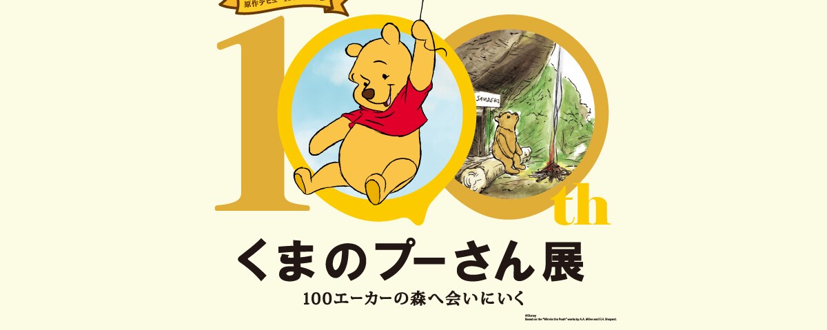 くまのプーさん」原作デビュー100周年記念展、 全国巡回がスタート