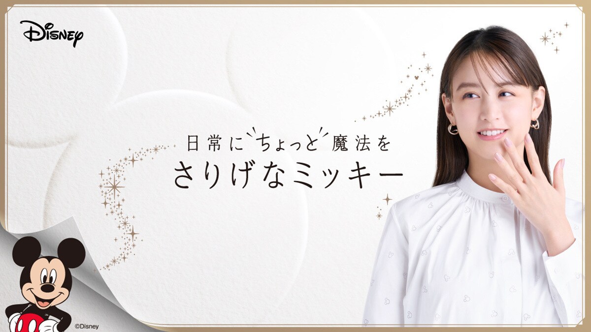 ディズニーから大人向けの新しいライフスタイルライン 「さりげ