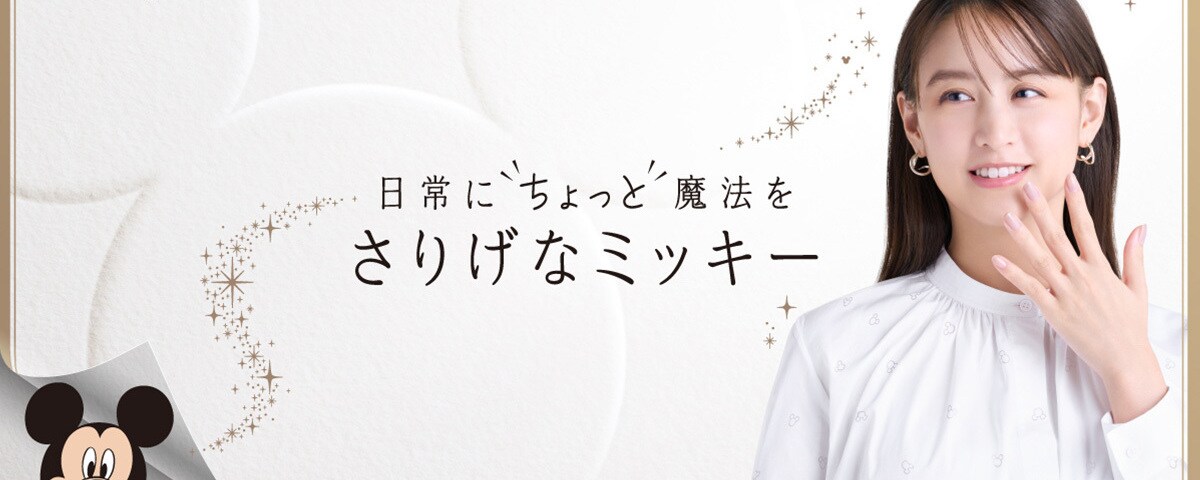 ディズニーから大人向けの新しいライフスタイルライン 「さりげなミッキー」がスタート  ライフスタイルに寄り添い、「日常に“ちょっと”魔法を」届ける商品ラインナップを発売開始 ～アンバサダーは山本美月さんに決定！～