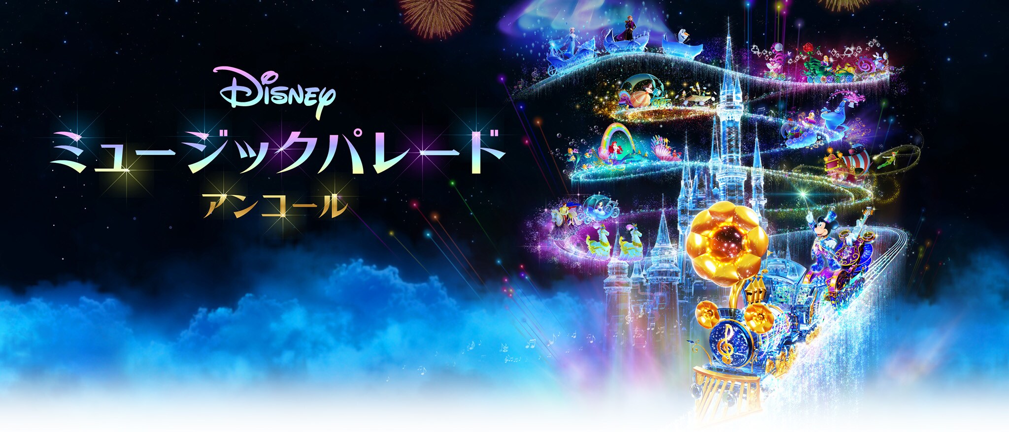 Disney ミュージックバレード アンコール Amazon.co.jp: ディズニー ミュージックパレード アンコール