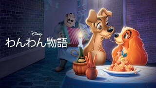 わんわん物語｜ディズニー公式