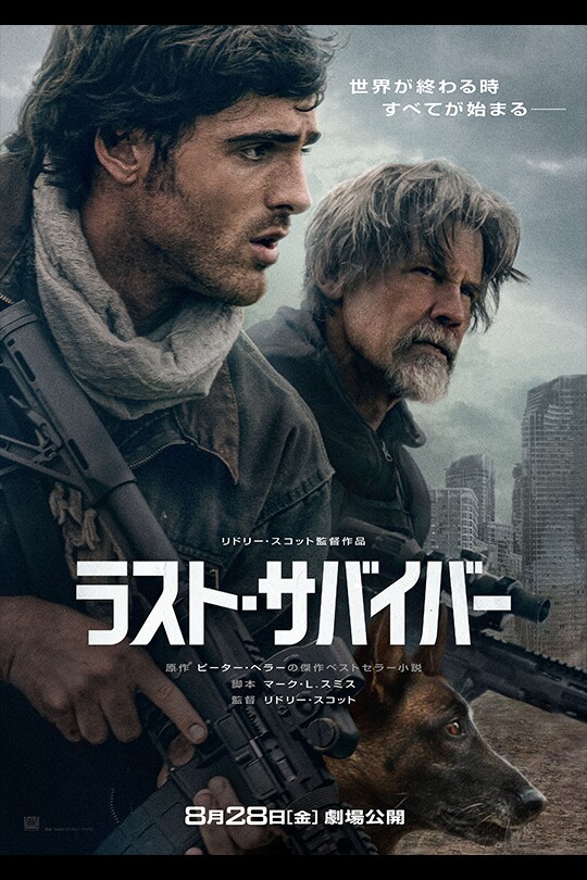 ラスト・サバイバー