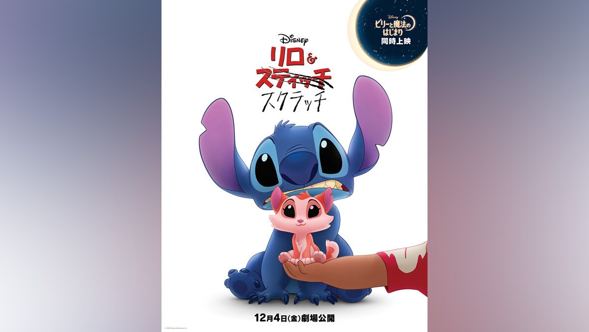 リロ＆スティッチ｜ブルーレイ・DVD・デジタル配信｜ディズニー公式