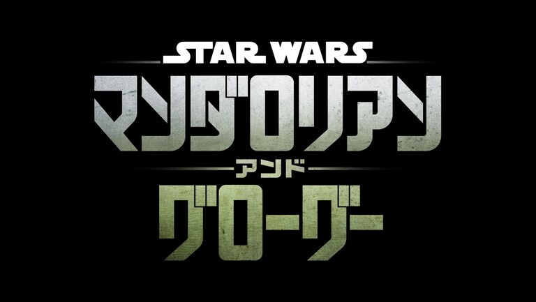 lineup_mandalorian_and_grogu_0