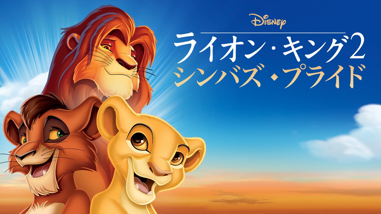 ディズニーキャラクター おおきなSOFVIMATES ライオン・キング