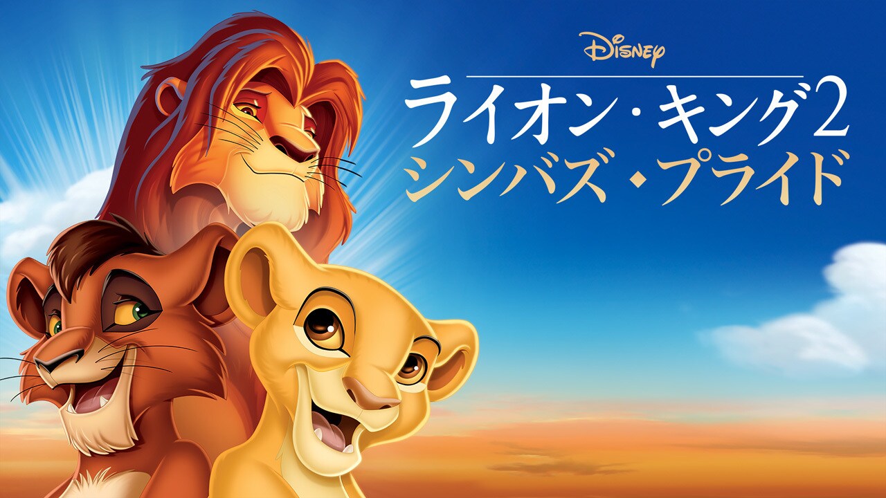 シンバ｜ライオン・キング｜ディズニー公式