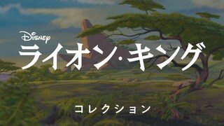 スカー｜ライオン・キング｜ディズニー公式