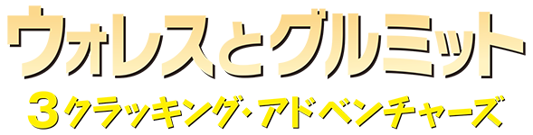 ウォレスとグルミット 3クラッキング・アドベンチャーズ｜ディズニー公式