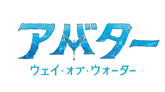 アバター ウェイ オブ ウォーター 世紀スタジオ公式