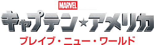 キャプテン・アメリカ：ブレイブ・ニュー・ワールド』公開記念 #盾は