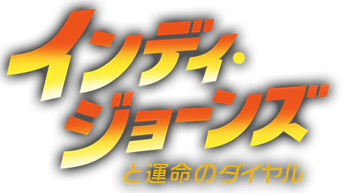 インディ・ジョーンズと運命のダイヤル｜映画／ブルーレイ・DVD