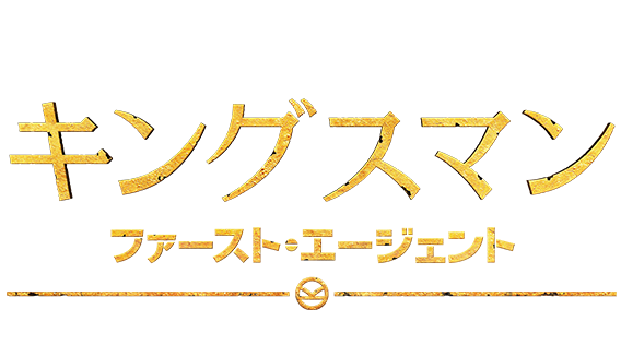 キングスマン ファースト エージェント 映画 世紀スタジオ公式