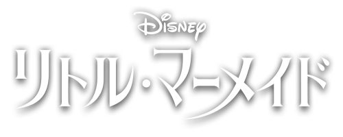 リトル・マーメイド｜実写映画／ブルーレイ・DVD・デジタル配信