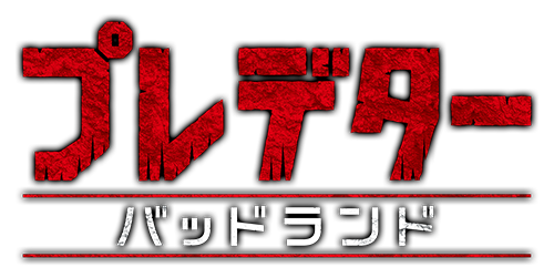 プレデター：バッドランド｜映画/ブルーレイ・デジタル配信｜20世紀