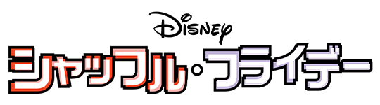 ブルーレイ・DVD・デジタル配信｜ディズニー公式