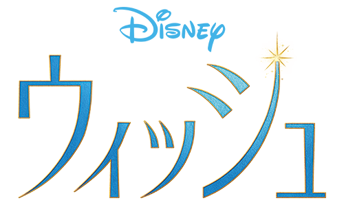 ウィッシュ』公開記念 #願いよ輝けキャンペーン♪完成披露試写会に30名 