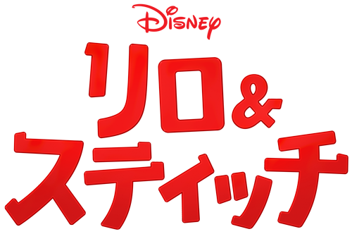 実写映画『リロ＆スティッチ』公式サイト｜ディズニー公式
