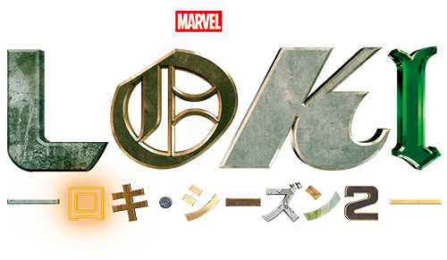ロキ シーズン2|ブルーレイ・DVD・デジタル配信|マーベル公式 ロキ シーズン2|ブルーレイ・DVD・デジタル配信|マーベル公式