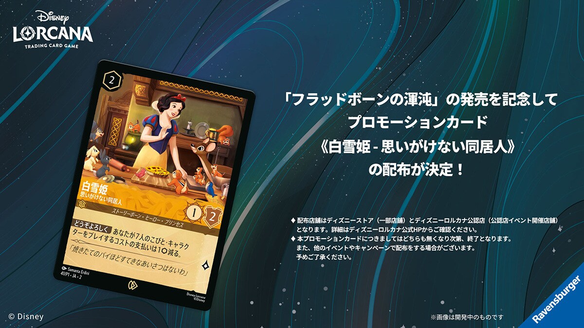 ディズニー・ロルカナ・トレーディングカードゲーム 第2弾