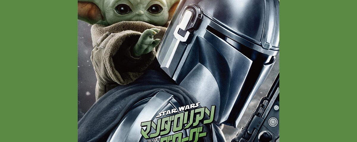 スター・ウォーズ／マンダロリアン・アンド・グローグー』劇場公開記念