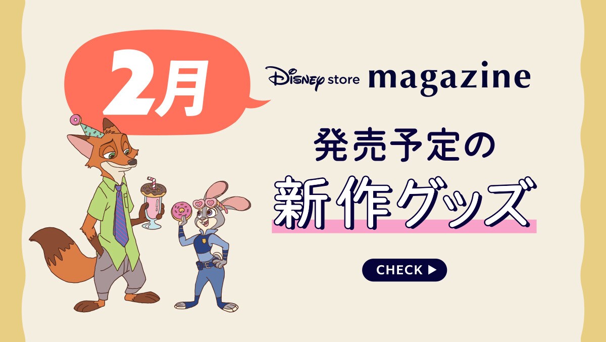 Coming Soon!】2026年2月発売予定の新作ディズニーグッズを