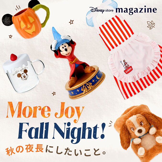 ディズニーストアマガジン」で秋の夜長を楽しむためのTODOリストと