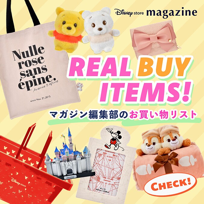 キャストがリアルに欲しいものリストを「ディズニーストアマガジン」で