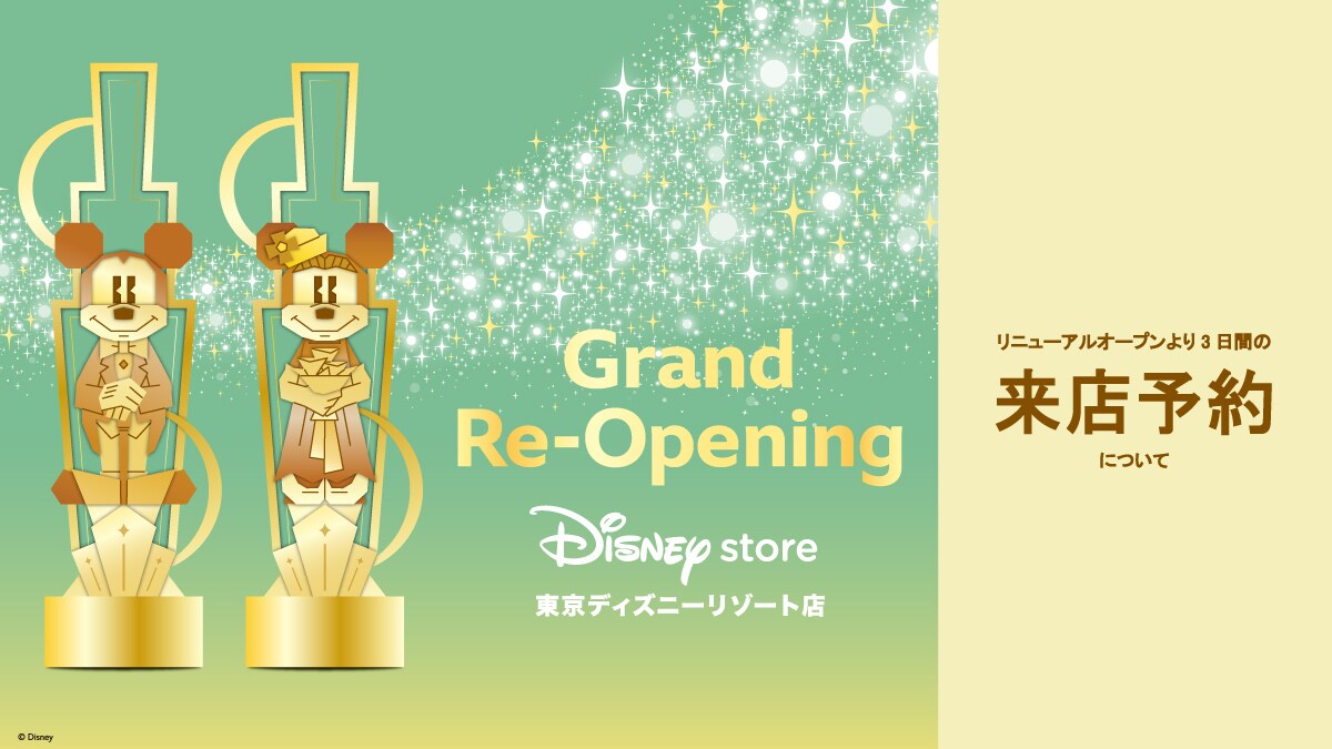 【ディズニーストア 東京ディズニーリゾート店】7月6日（日）～7月8日（火）のご入店方法について＜ディズニーストア＞