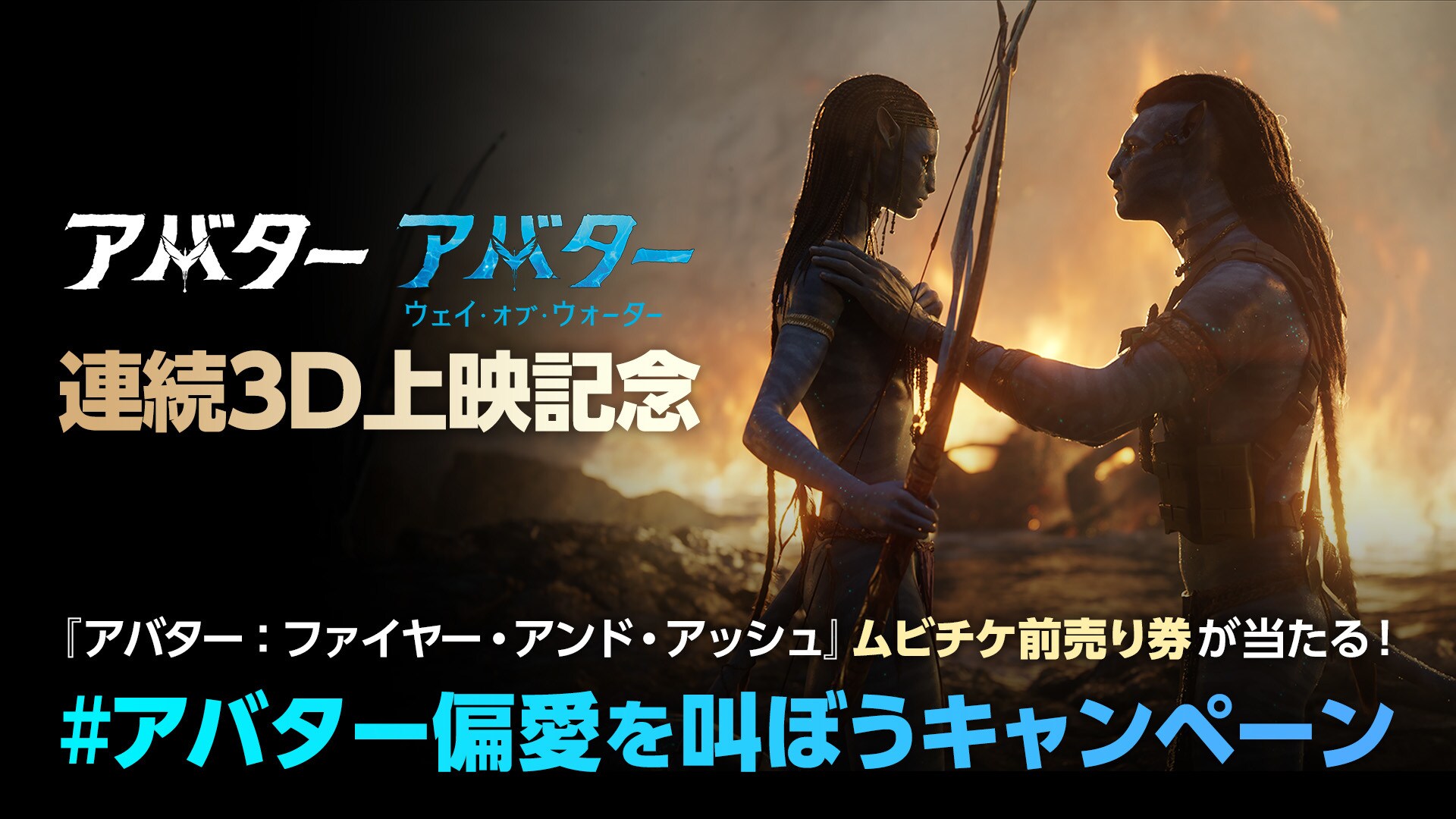アバター』『アバター：ウェイ・オブ・ウォーター』再上映記念