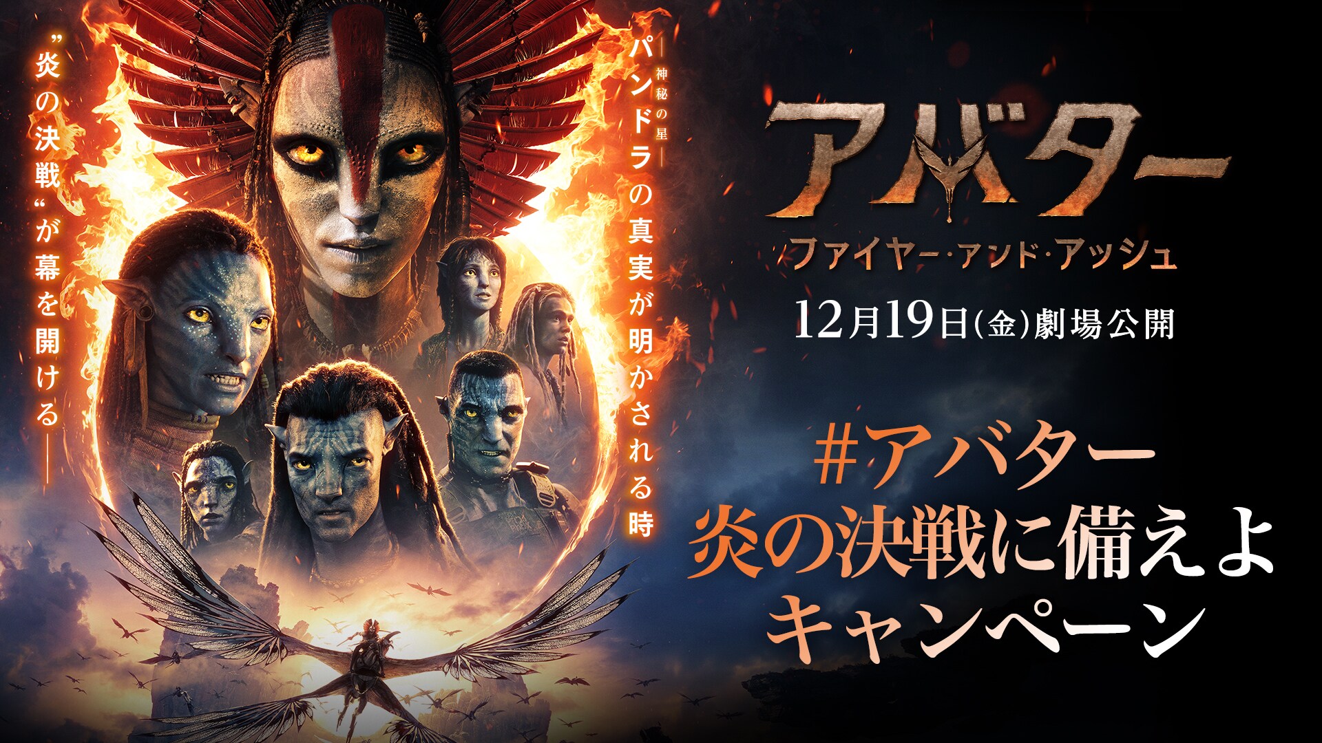 アバター：ファイヤー・アンド・アッシュ』#アバター炎の決戦に備えよ