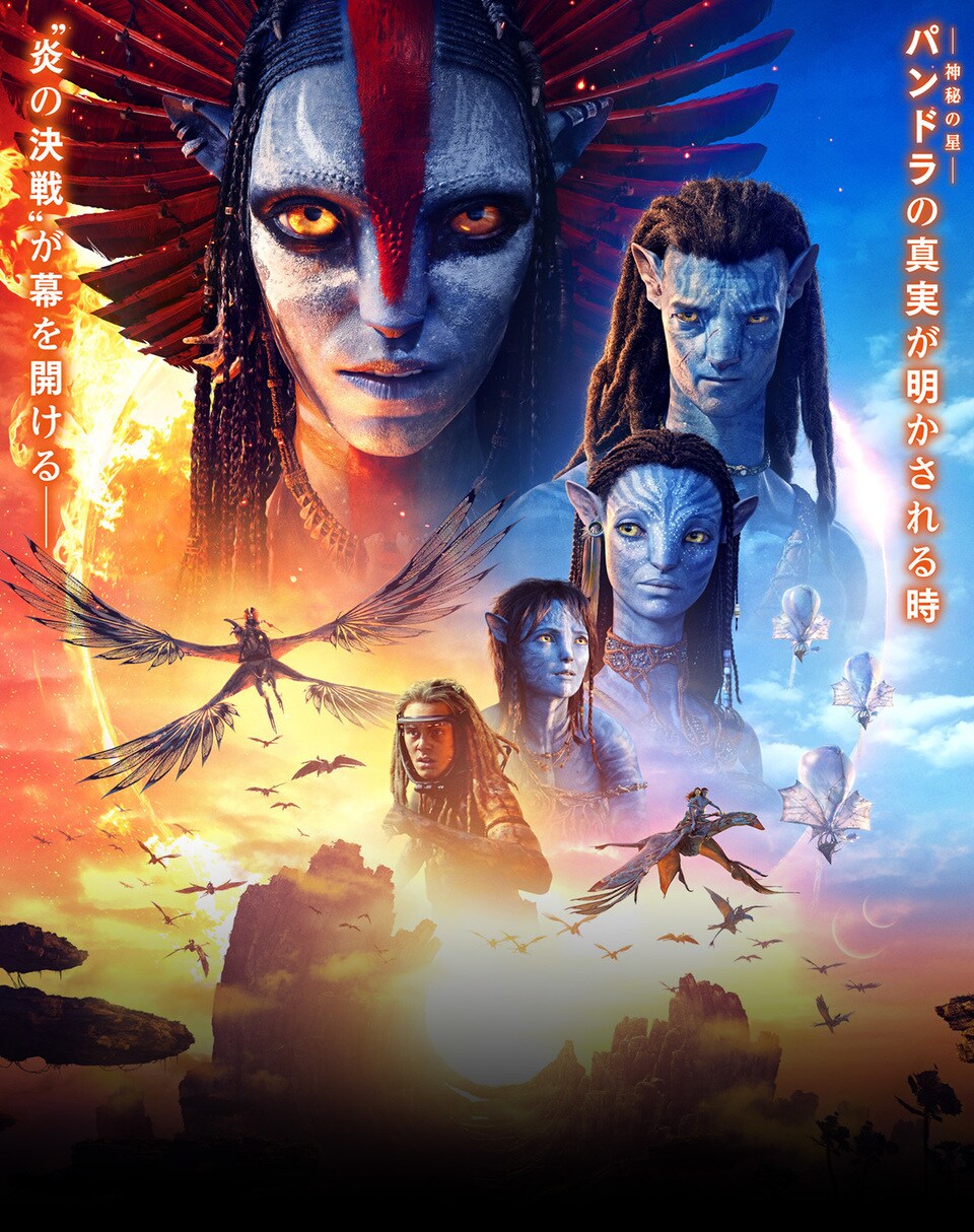 アバター：ファイヤー・アンド・アッシュ（大ヒット上映中）｜映画｜20世紀スタジオ公式
