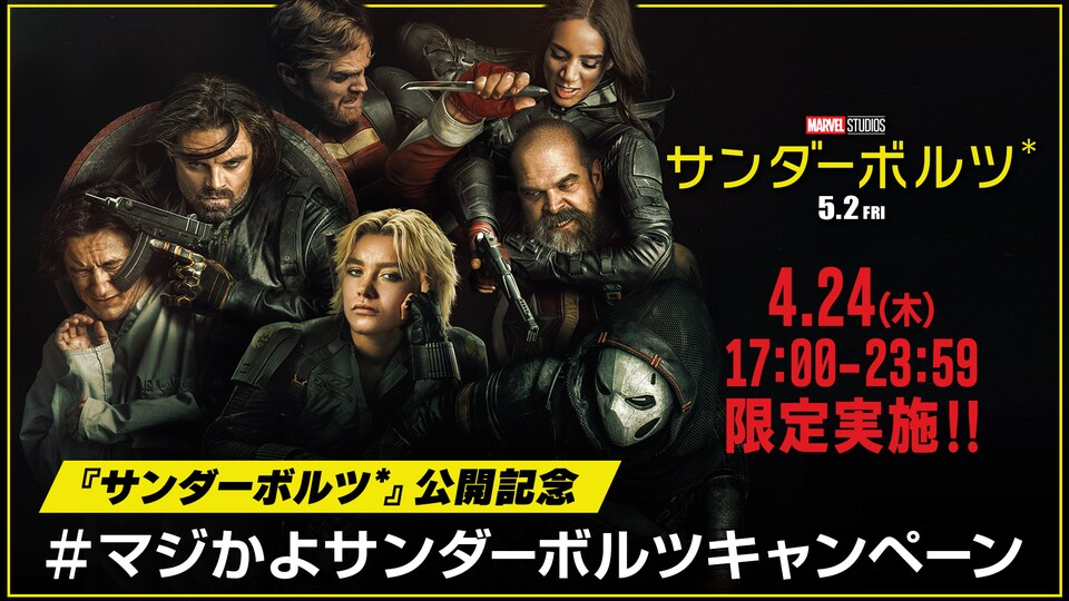 合計15名様に豪華賞品が当たる！4月24日限定『サンダーボルツ*』公開