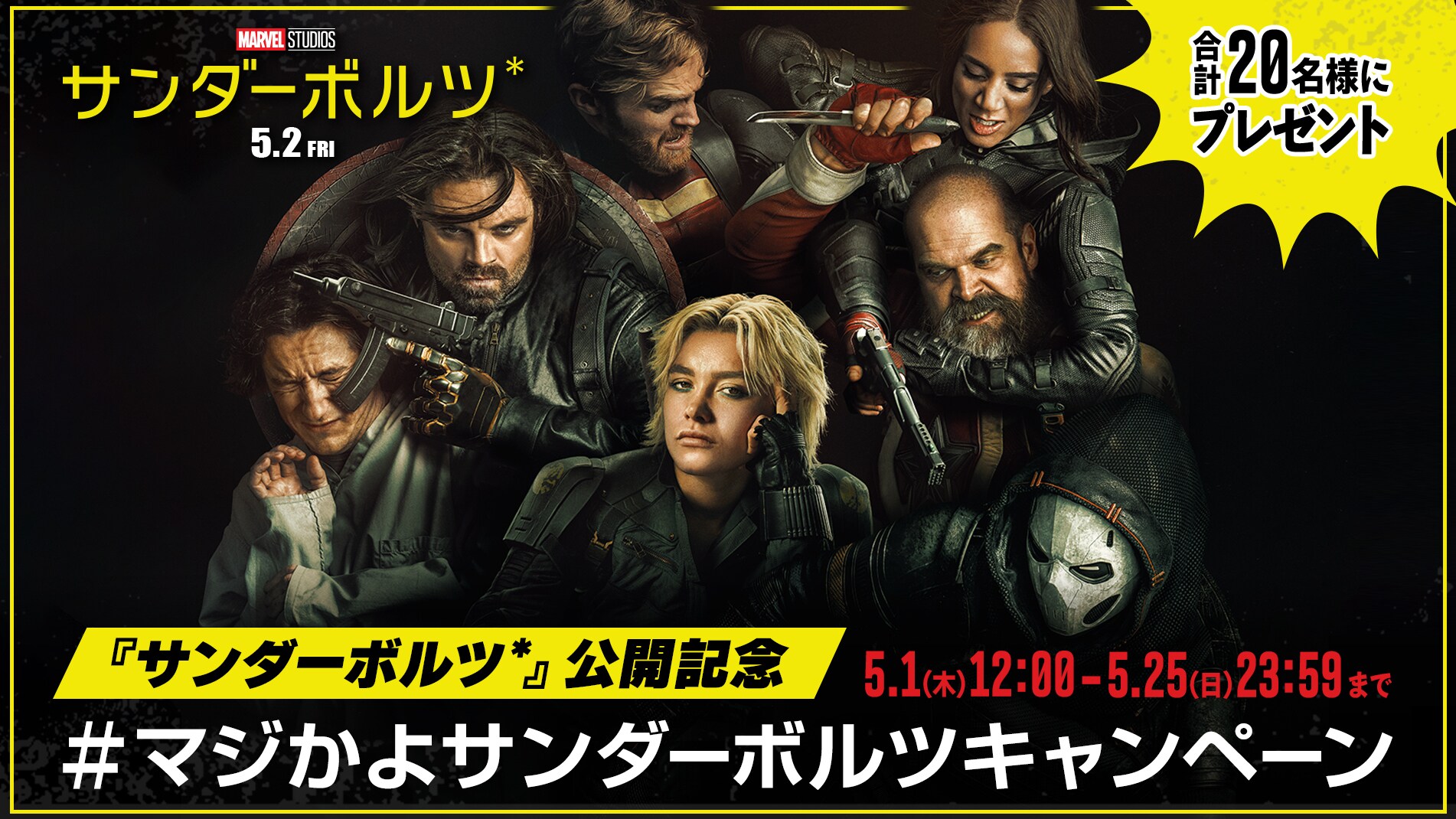 感想や期待コメントで豪華賞品を合計20名様にプレゼント！『サンダーボルツ*』公開記念 #マジかよサンダーボルツキャンペーン｜マーベル公式 
