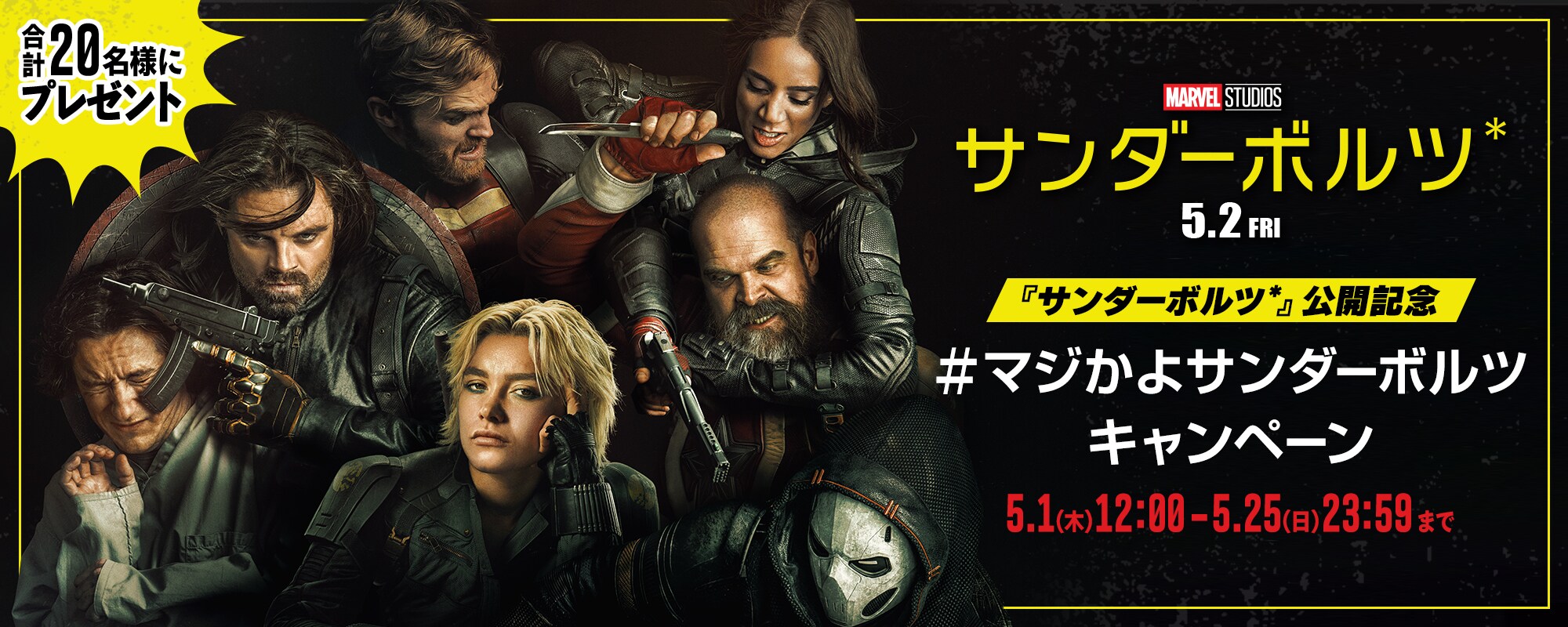サンダーボルツ*』公開記念 #マジかよサンダーボルツ