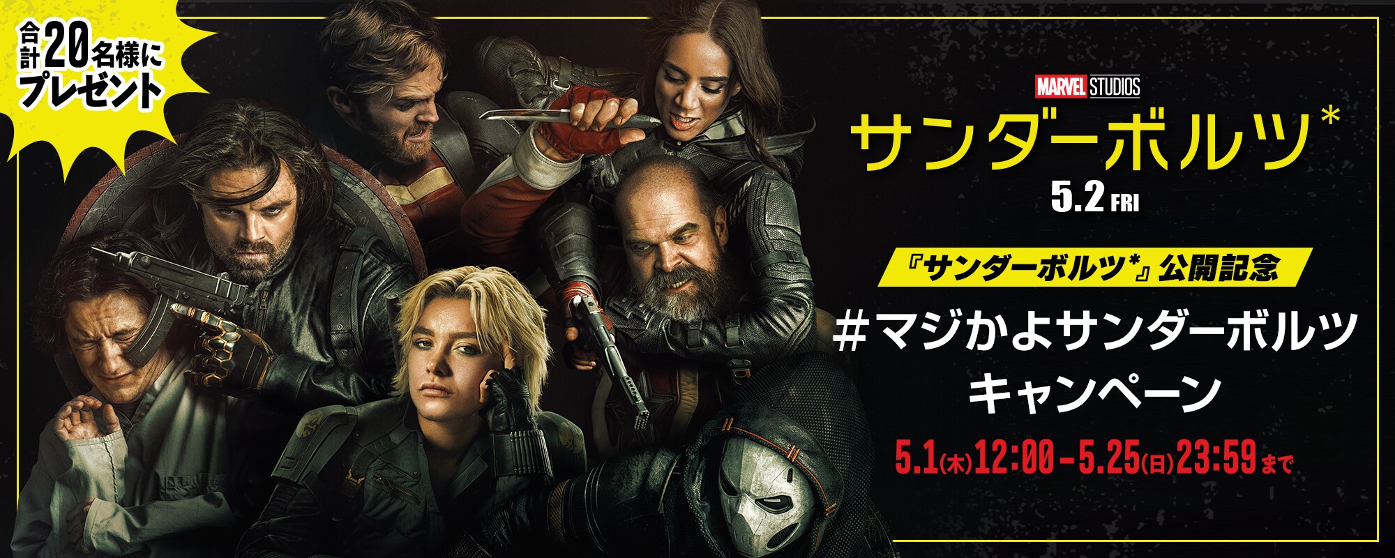 『サンダーボルツ*』公開記念 #マジかよサンダーボルツキャンペーン
