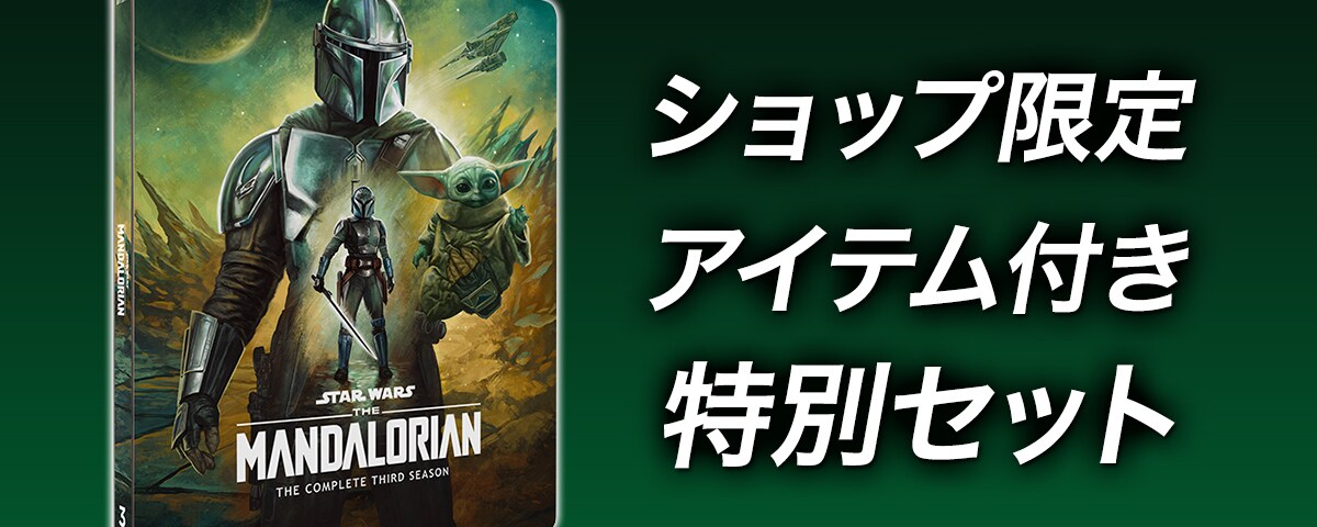 マンダロリアン シーズン3』4K UHD/ブルーレイ コレクターズ