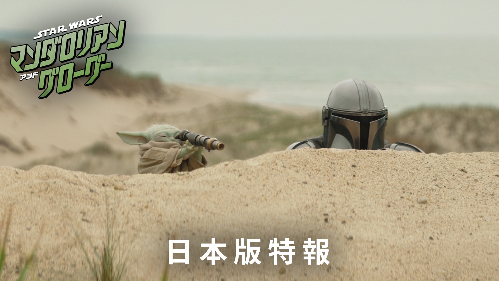 映画『スター・ウォーズ／マンダロリアン・アンド・グローグー』公式