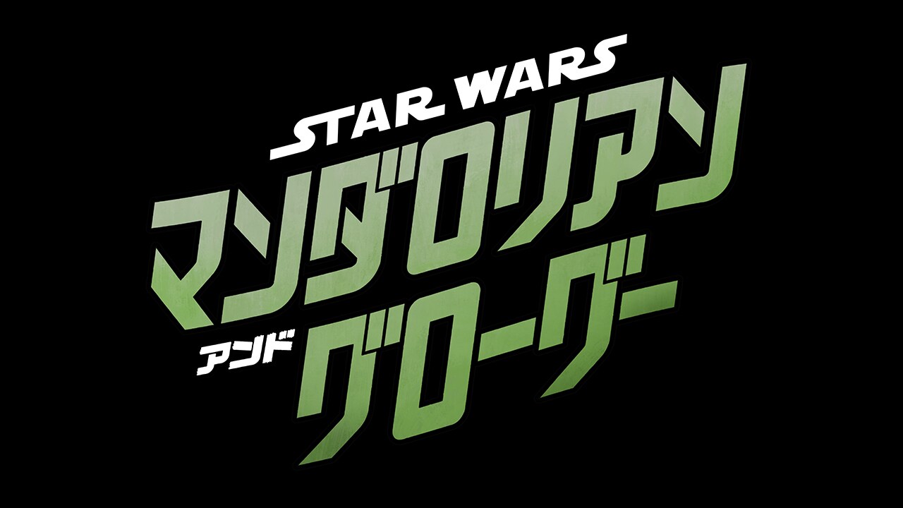 映画『スター・ウォーズ／マンダロリアン・アンド・グローグー』公式 