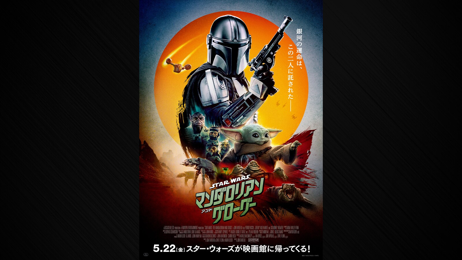 映画『スター・ウォーズ／マンダロリアン・アンド・グローグー』公式