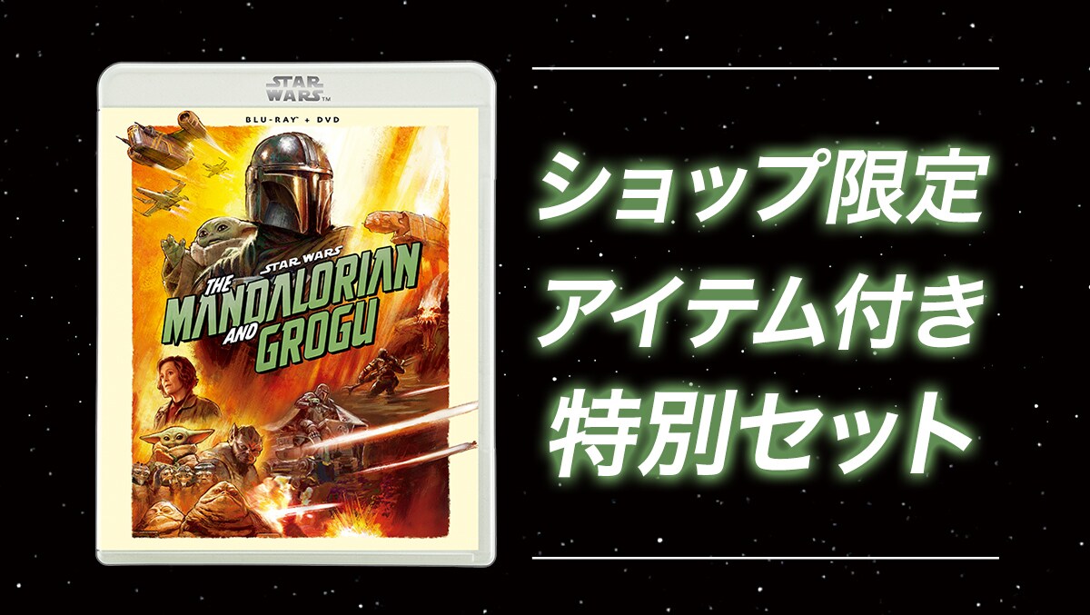 スター・ウォーズ／マンダロリアン・アンド・グローグー』ブルーレイ