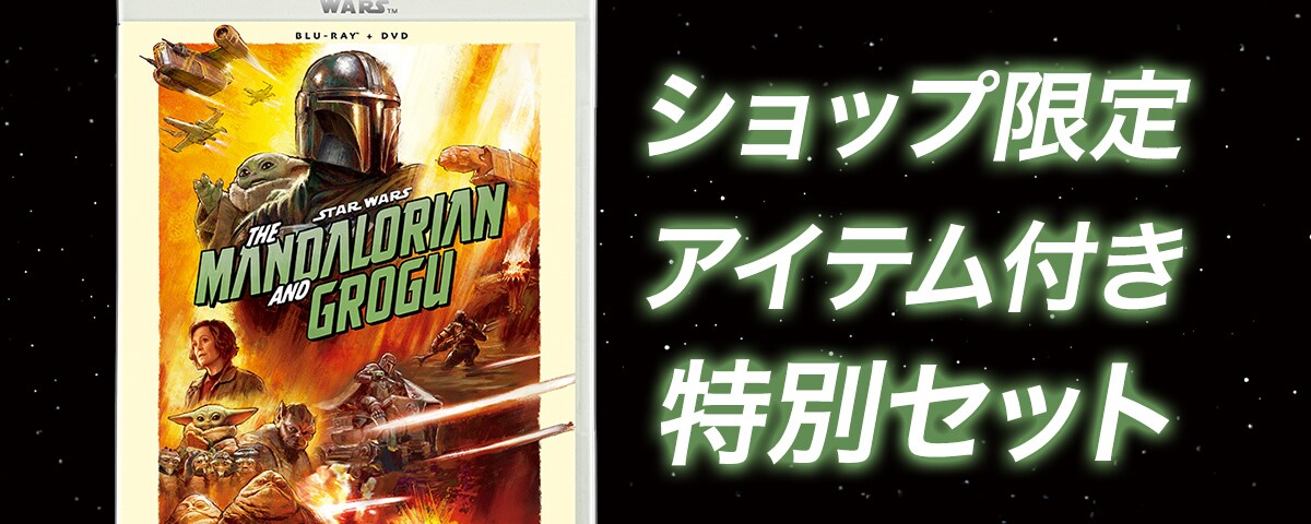 『スター・ウォーズ／マンダロリアン・アンド・グローグー』ブルーレイ/DVD/4K UHD、ショップ限定商品 発売決定！