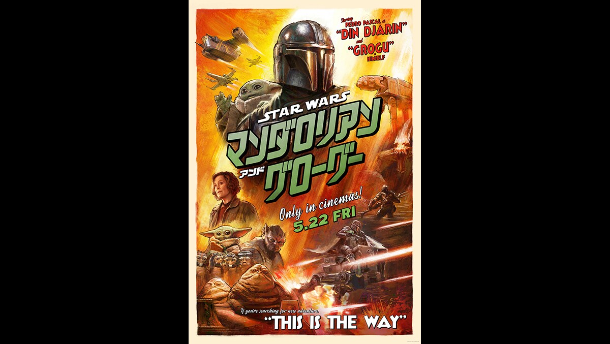 スター・ウォーズ／マンダロリアン・アンド・グローグー