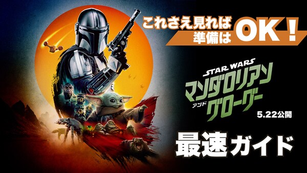 映画『スター・ウォーズ／マンダロリアン・アンド・グローグー』公式