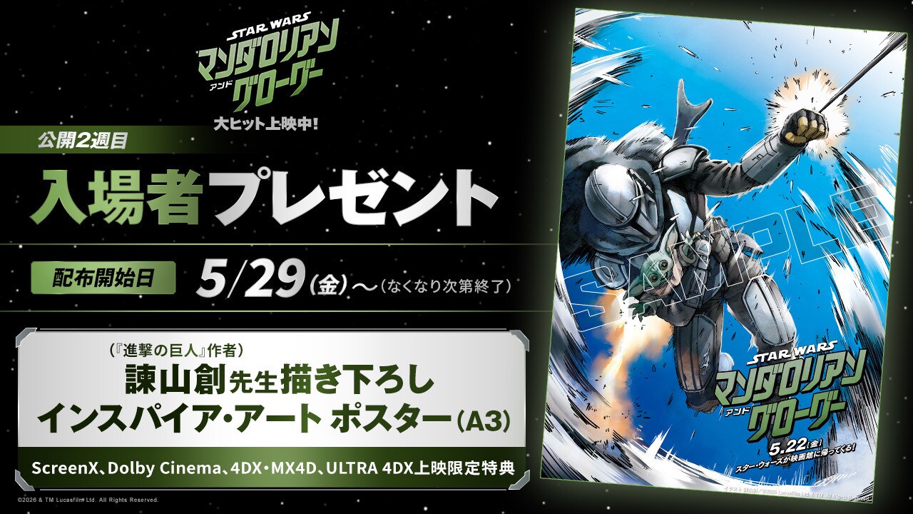 スター・ウォーズ/マンダロリアン・アンド・グローグー 諫山創先生(『進撃の巨人』作者)描き下ろしポスター
