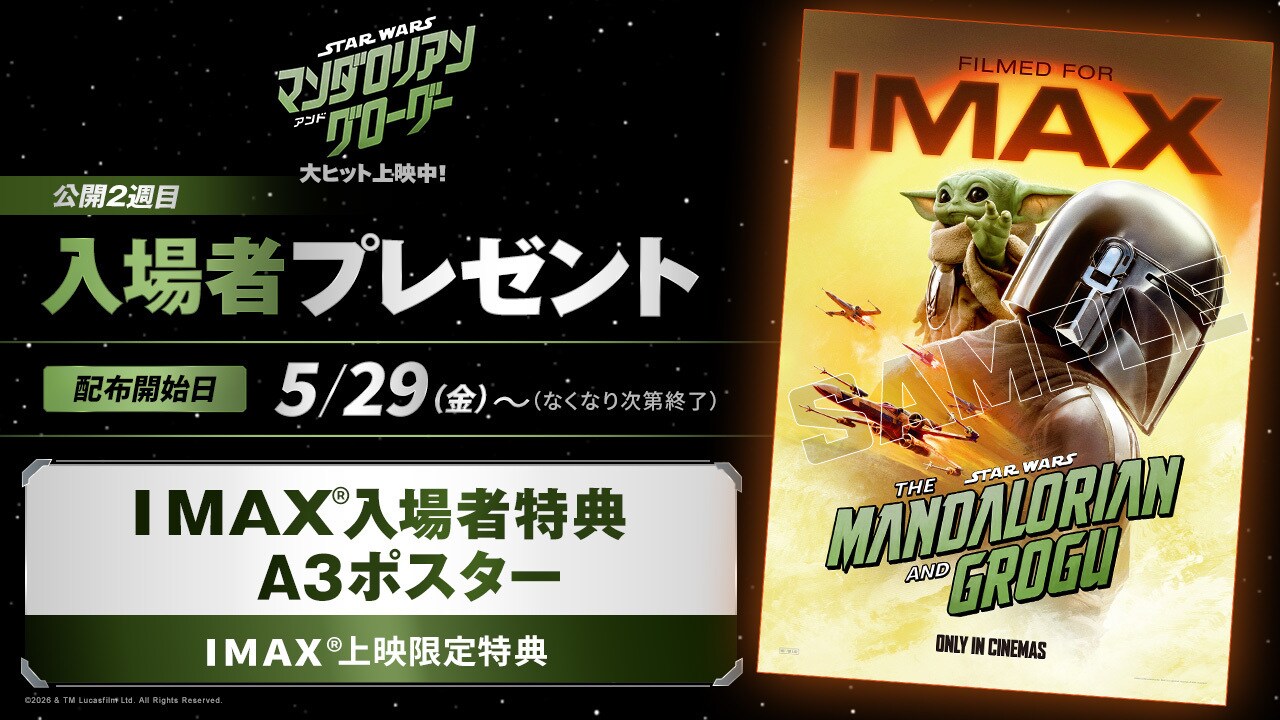 スター・ウォーズ/マンダロリアン・アンド・グローグー IMAXポスター