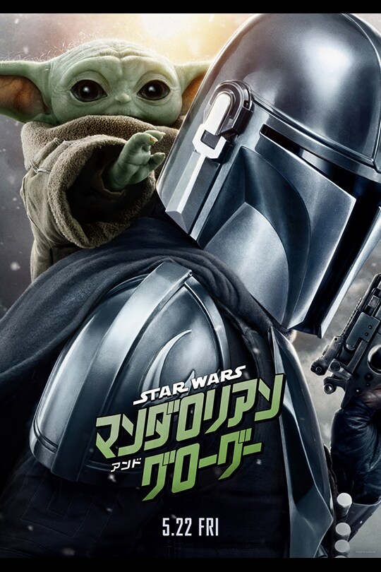 映画『スター・ウォーズ／マンダロリアン・アンド・グローグー』公式